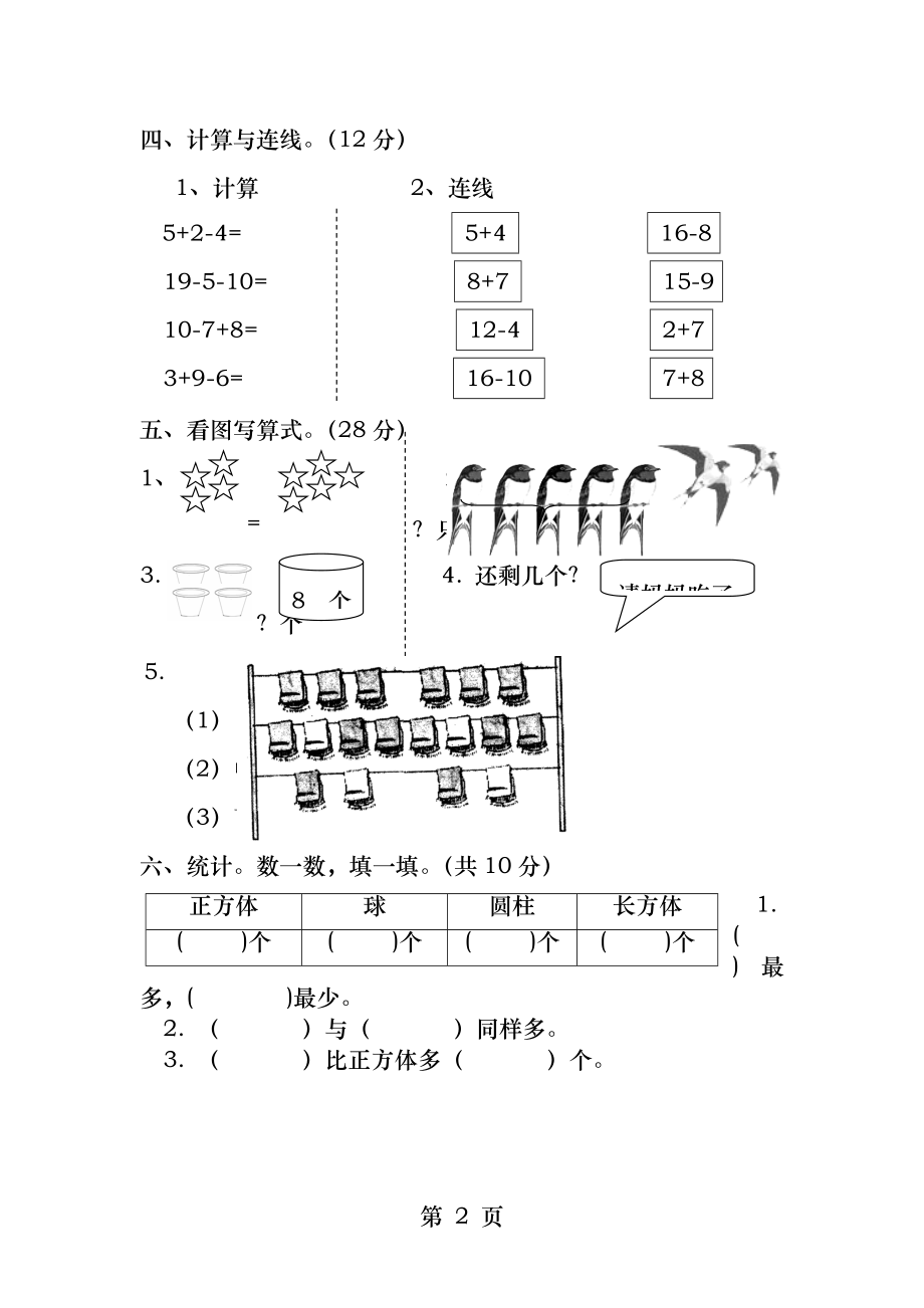 小学一年级数学上学期期末测试卷一.docx_第2页