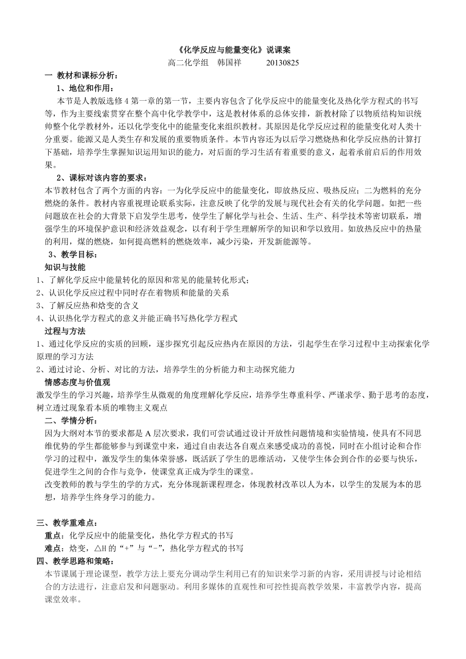 化学反应与能量变化说课稿.doc_第1页