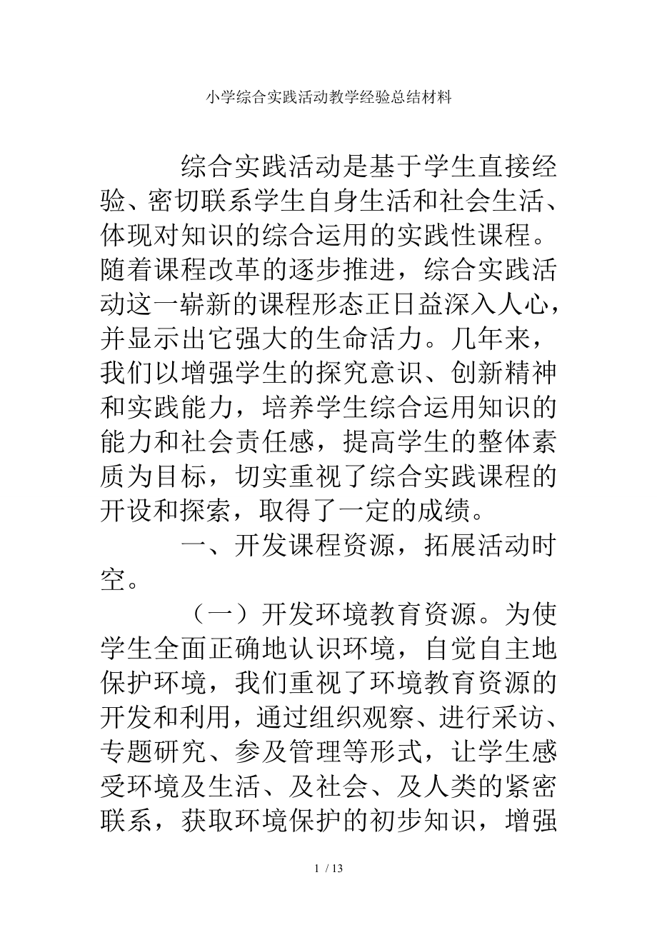 小学综合实践活动教学经验总结材料.doc_第1页