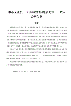 中小企业员工培训存在的问题及对策——以A公司为例.docx