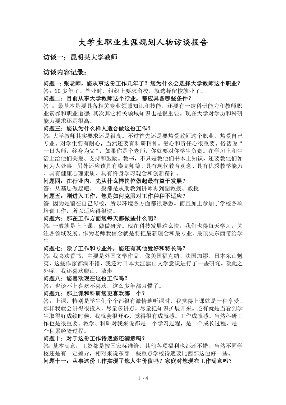 大学生职业生涯规划人物访谈报告.doc_第1页