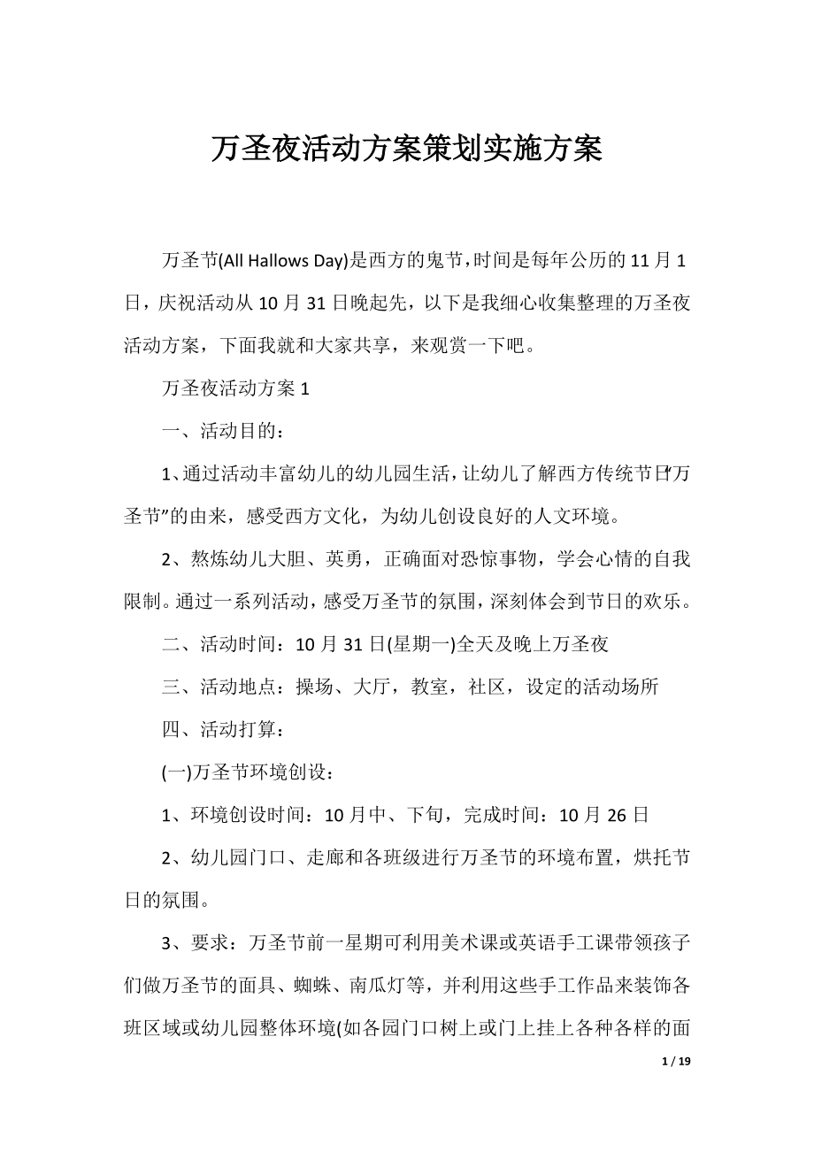 万圣夜活动方案策划实施方案.docx_第1页