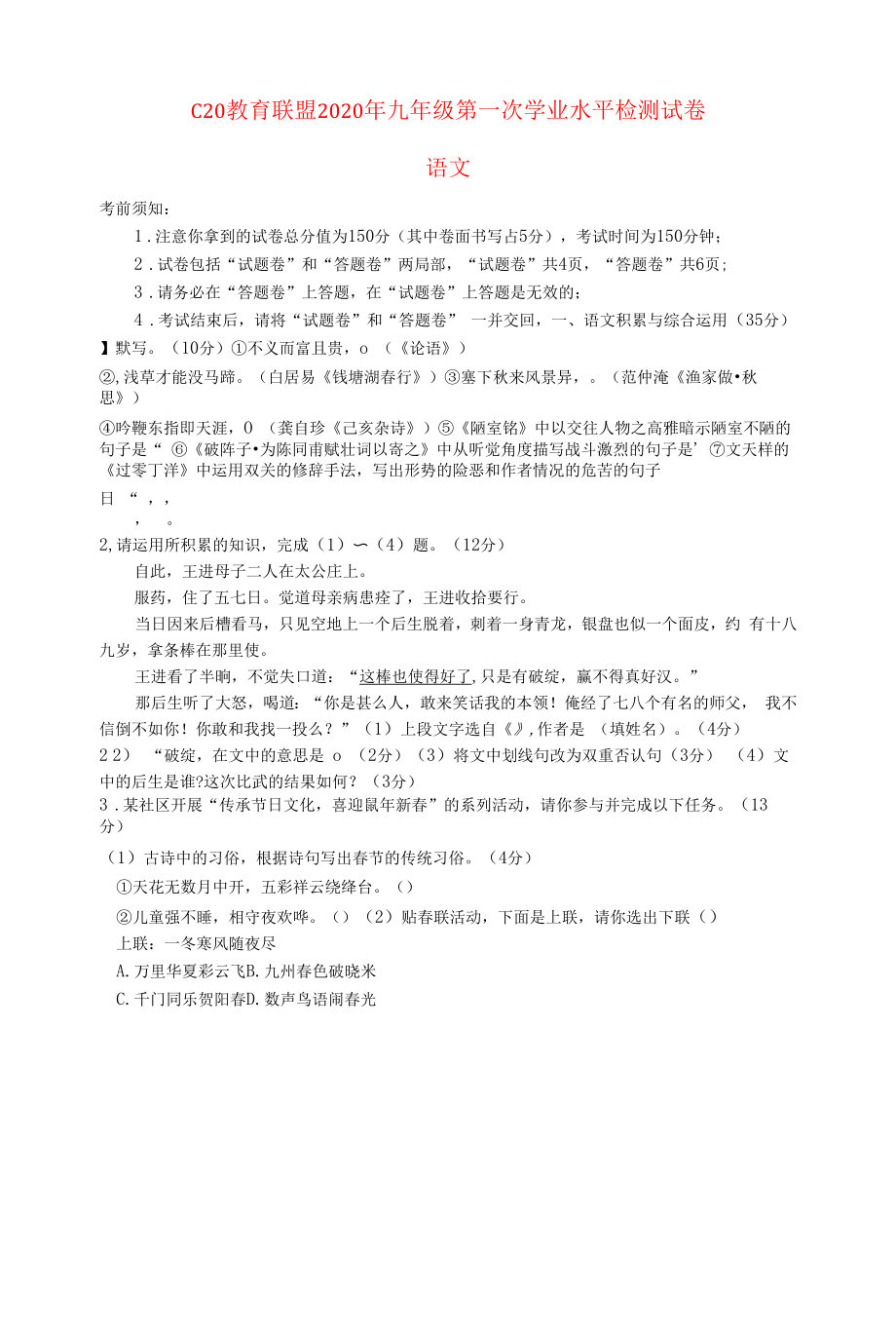 安徽省C20教育联盟2020年九年级语文下学期第一次学业水平检测试题.docx_第1页