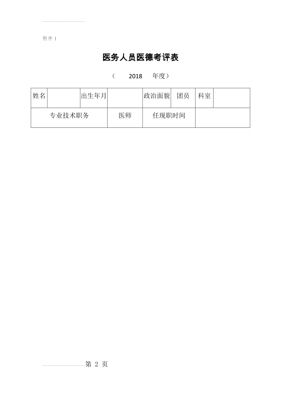 医德医风考评表(10页).doc_第2页