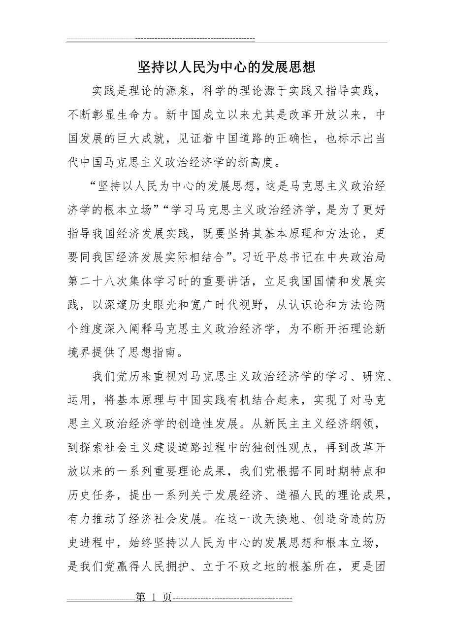 坚持以人民为中心的发展思想(3页).doc_第1页