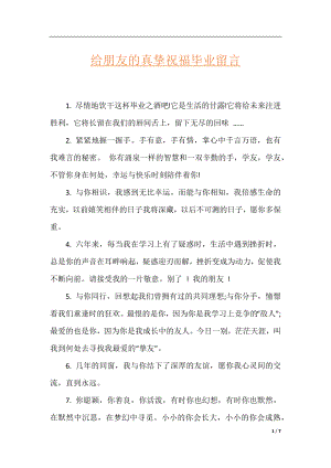 给朋友的真挚祝福毕业留言.docx