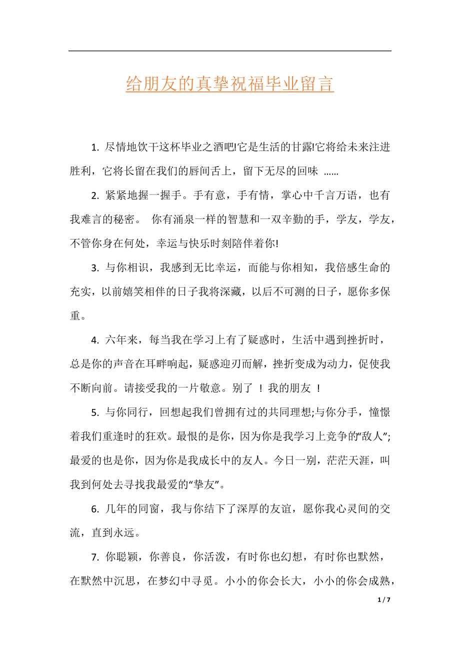 给朋友的真挚祝福毕业留言.docx_第1页