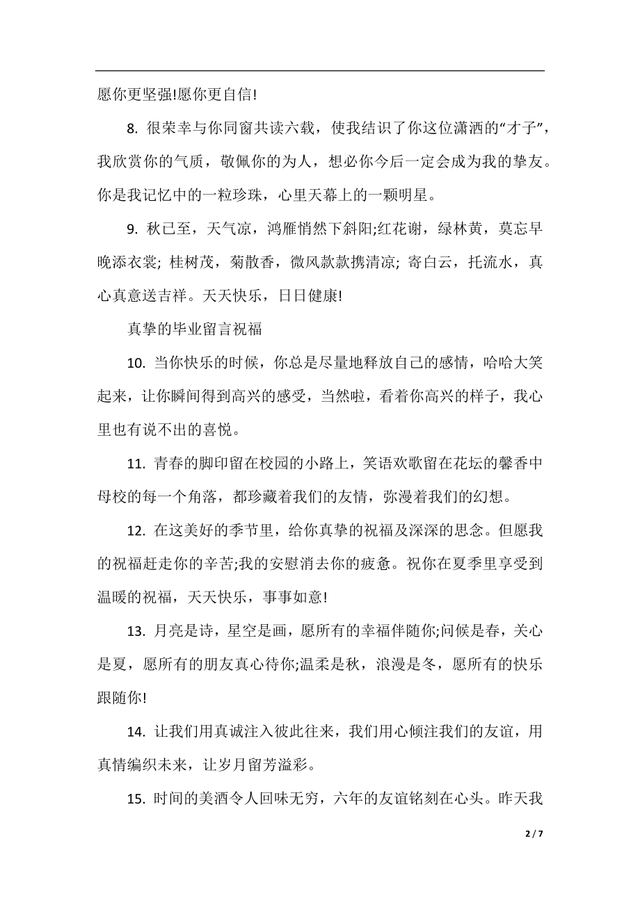 给朋友的真挚祝福毕业留言.docx_第2页