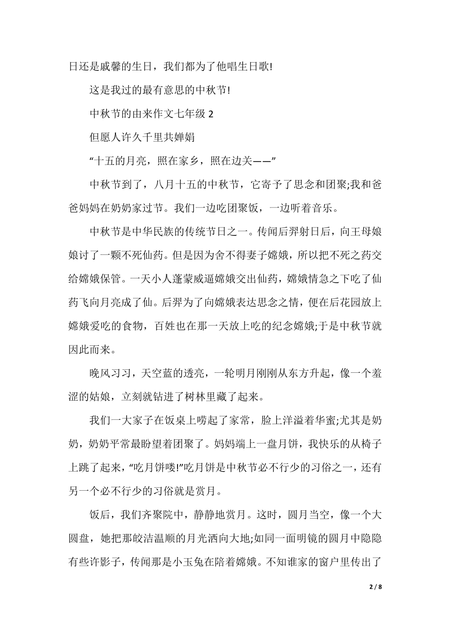 中秋节的由来作文七年级.docx_第2页