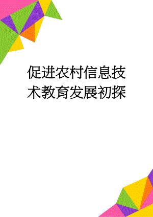 促进农村信息技术教育发展初探(6页).doc