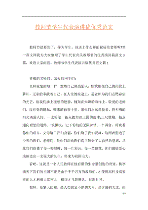 教师节学生代表演讲稿优秀范文.docx