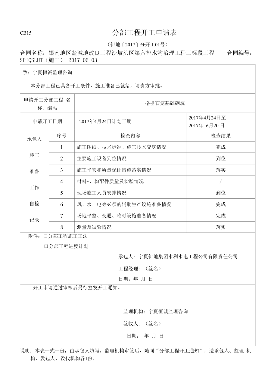 银南地区盐碱地改良工程沙坡头区第六排水沟治理项目三标段开工申请.docx_第1页