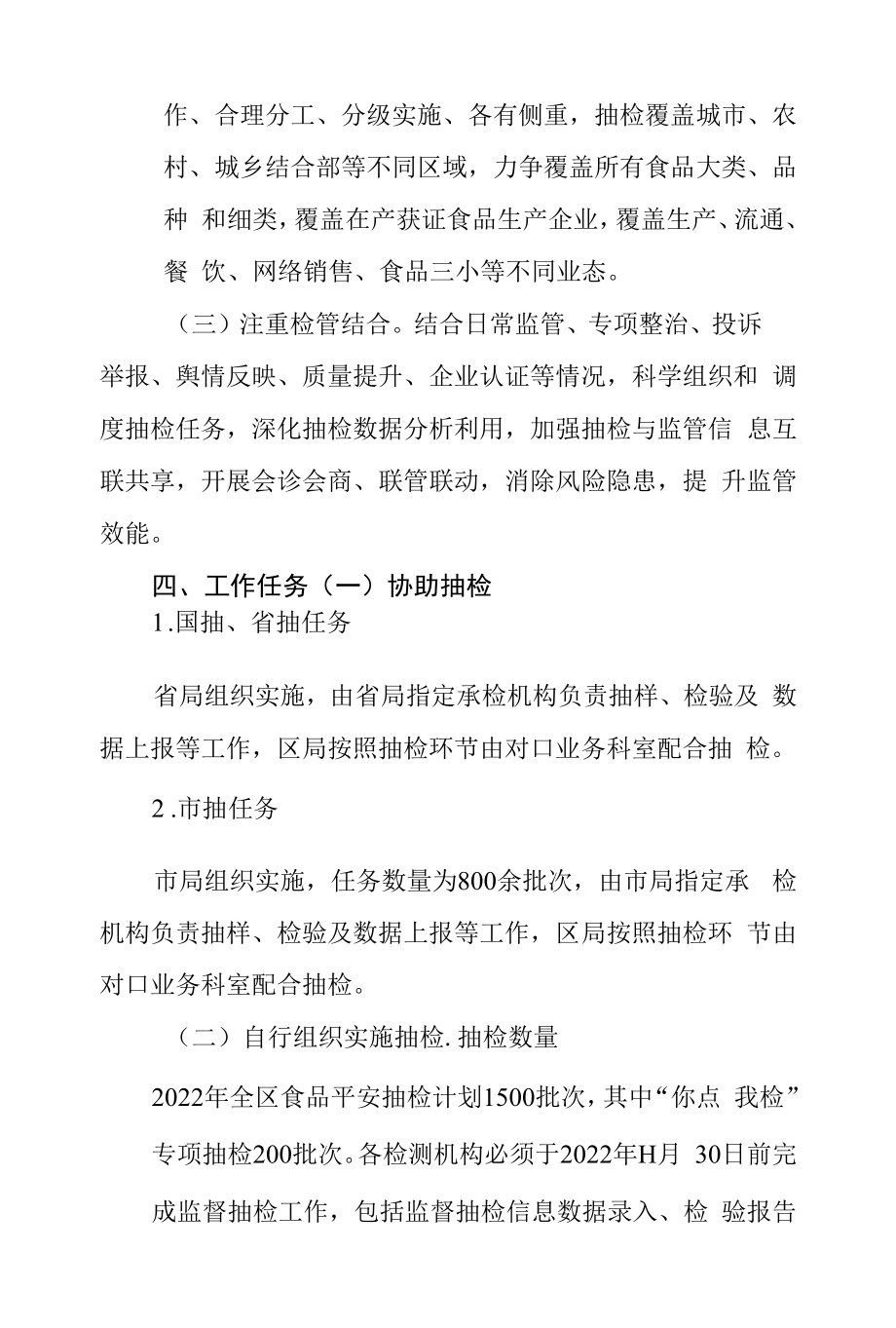 2022年全区食品安全抽检工作计划.docx_第2页