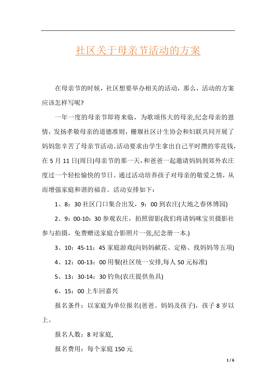 社区关于母亲节活动的方案.docx_第1页