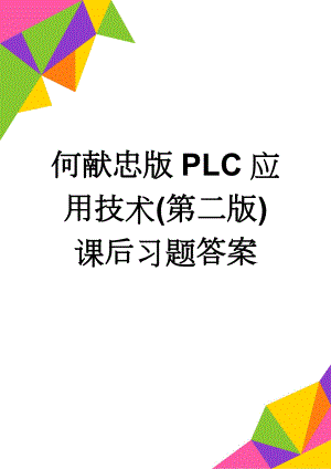 何献忠版PLC应用技术(第二版)课后习题答案(21页).doc