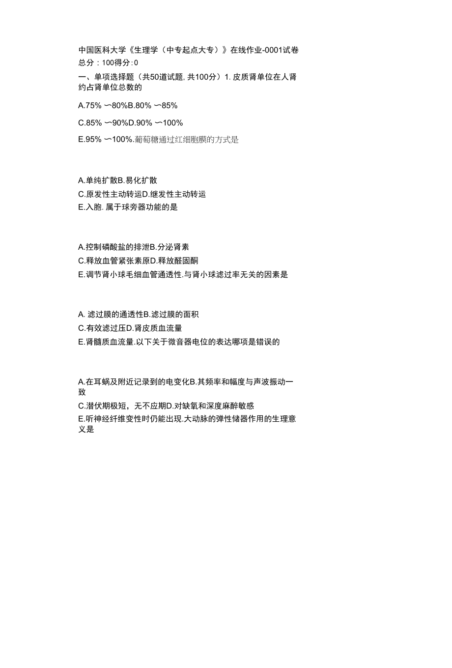 19春中国医科大学《生理学(中专起点大专)》在线作业【标准答案】.docx_第1页