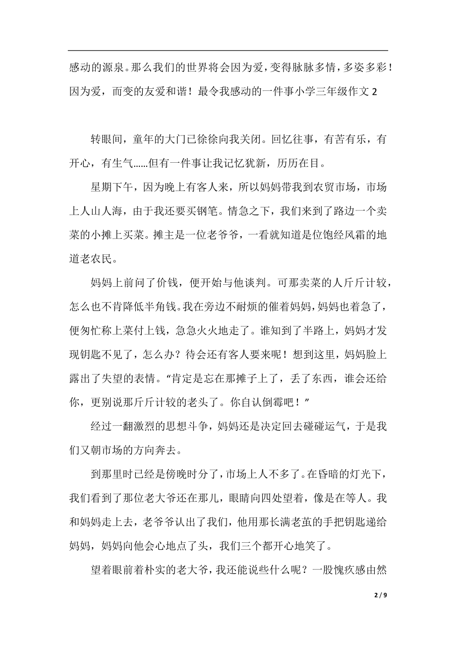 最令我感动的一件事小学三年级作文8篇.docx_第2页