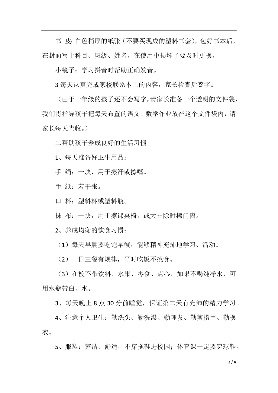 给一年级学生家长的建议书.docx_第2页