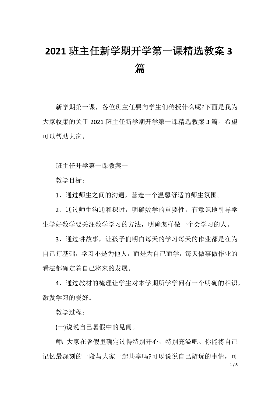 2021班主任新学期开学第一课精选教案3篇.docx_第1页