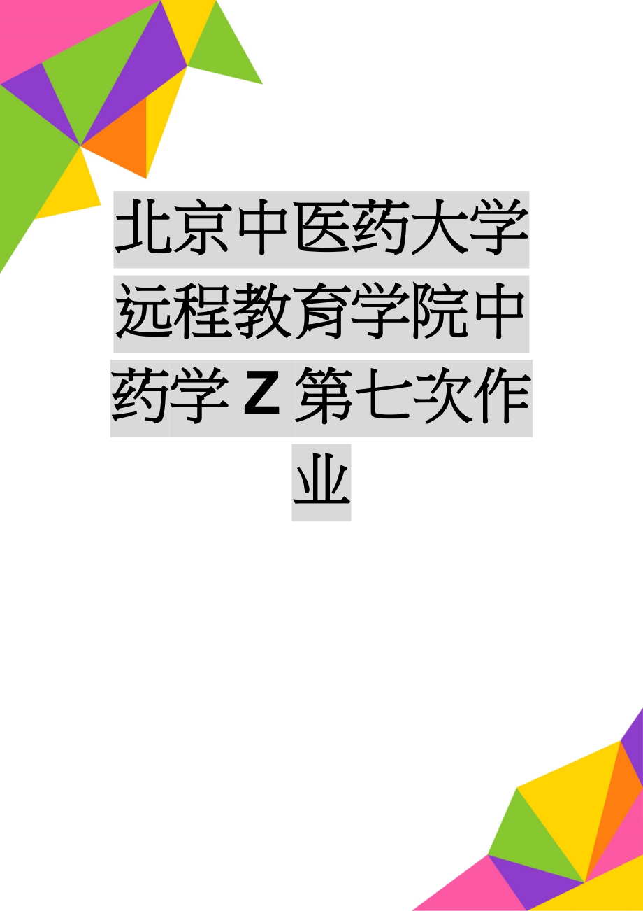 北京中医药大学远程教育学院中药学Z第七次作业(2页).doc_第1页