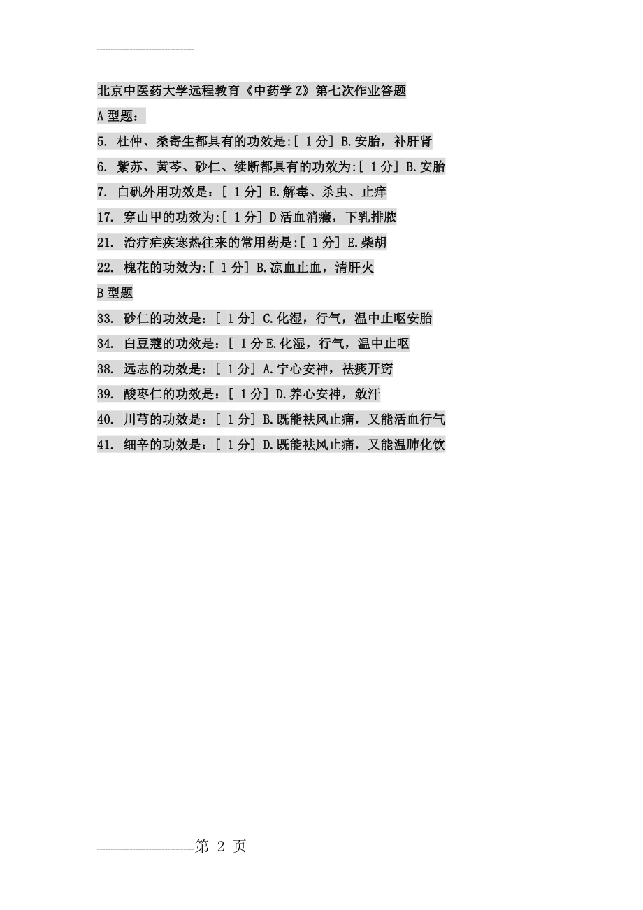 北京中医药大学远程教育学院中药学Z第七次作业(2页).doc_第2页