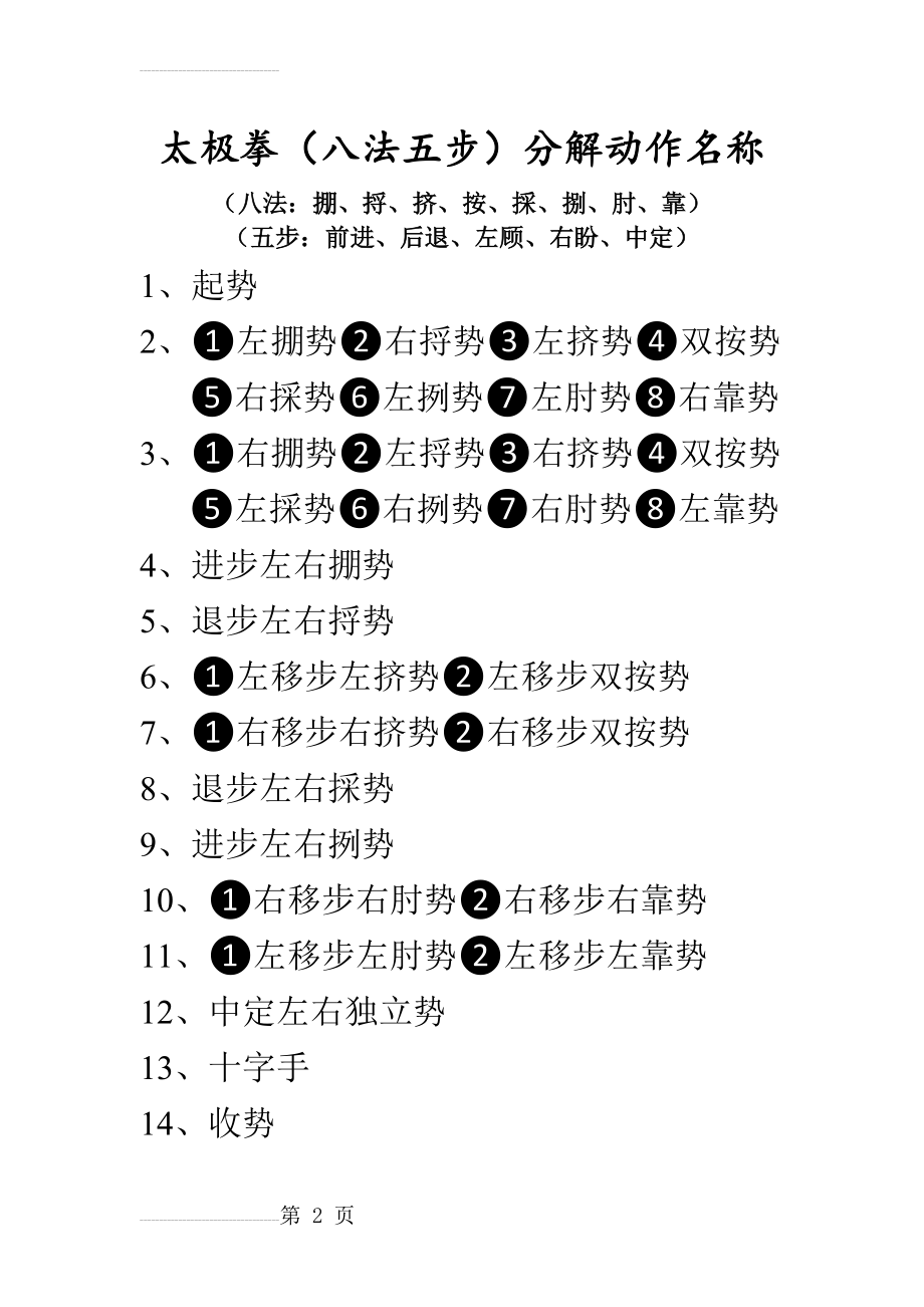 八法五步拳分解动作名称(2页).doc_第2页