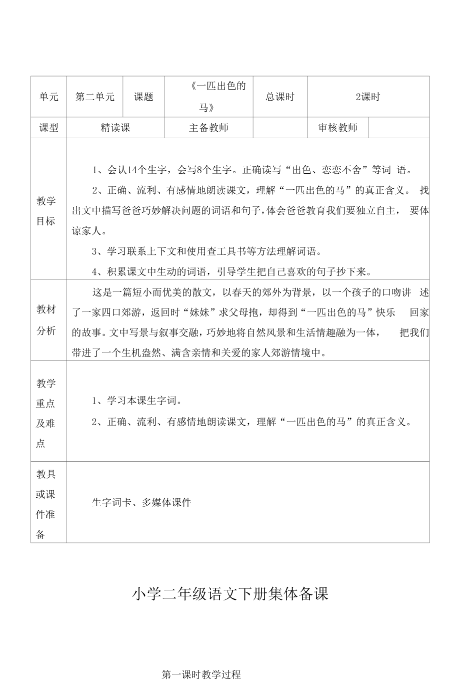 部编版小学二年级语文下册《一匹出色的马》教学设计.docx_第1页