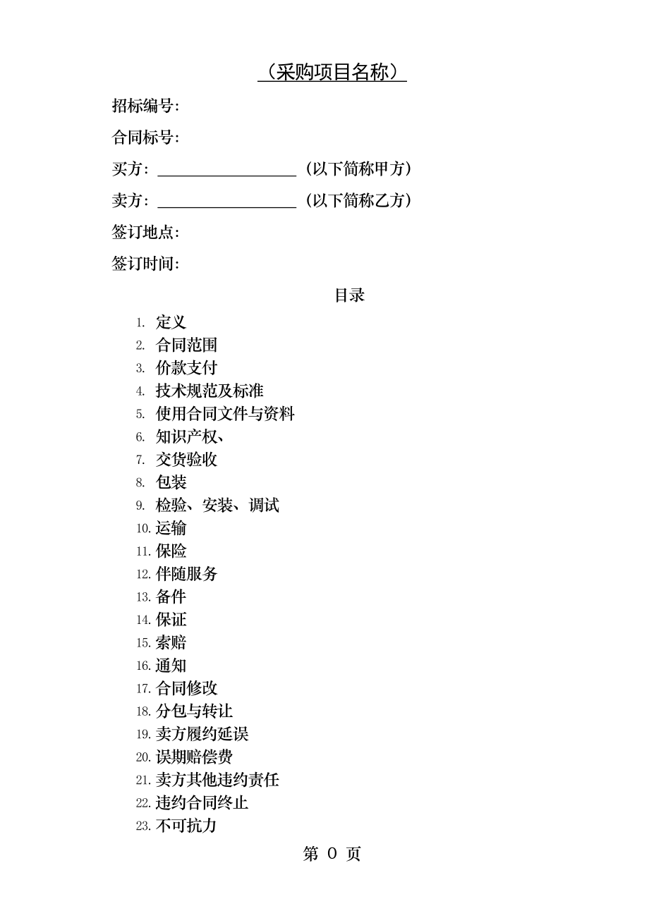 设备采购合同范本大型项目采购.docx_第1页