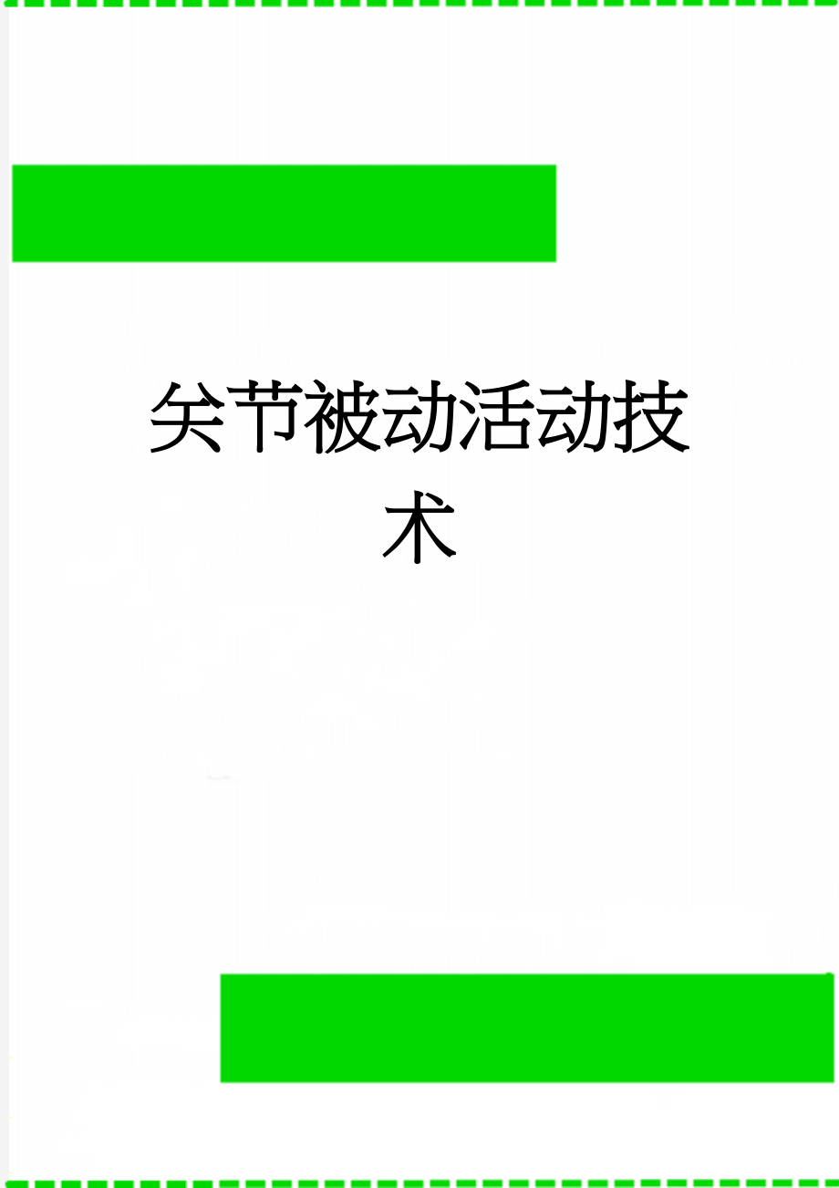 关节被动活动技术(5页).doc_第1页