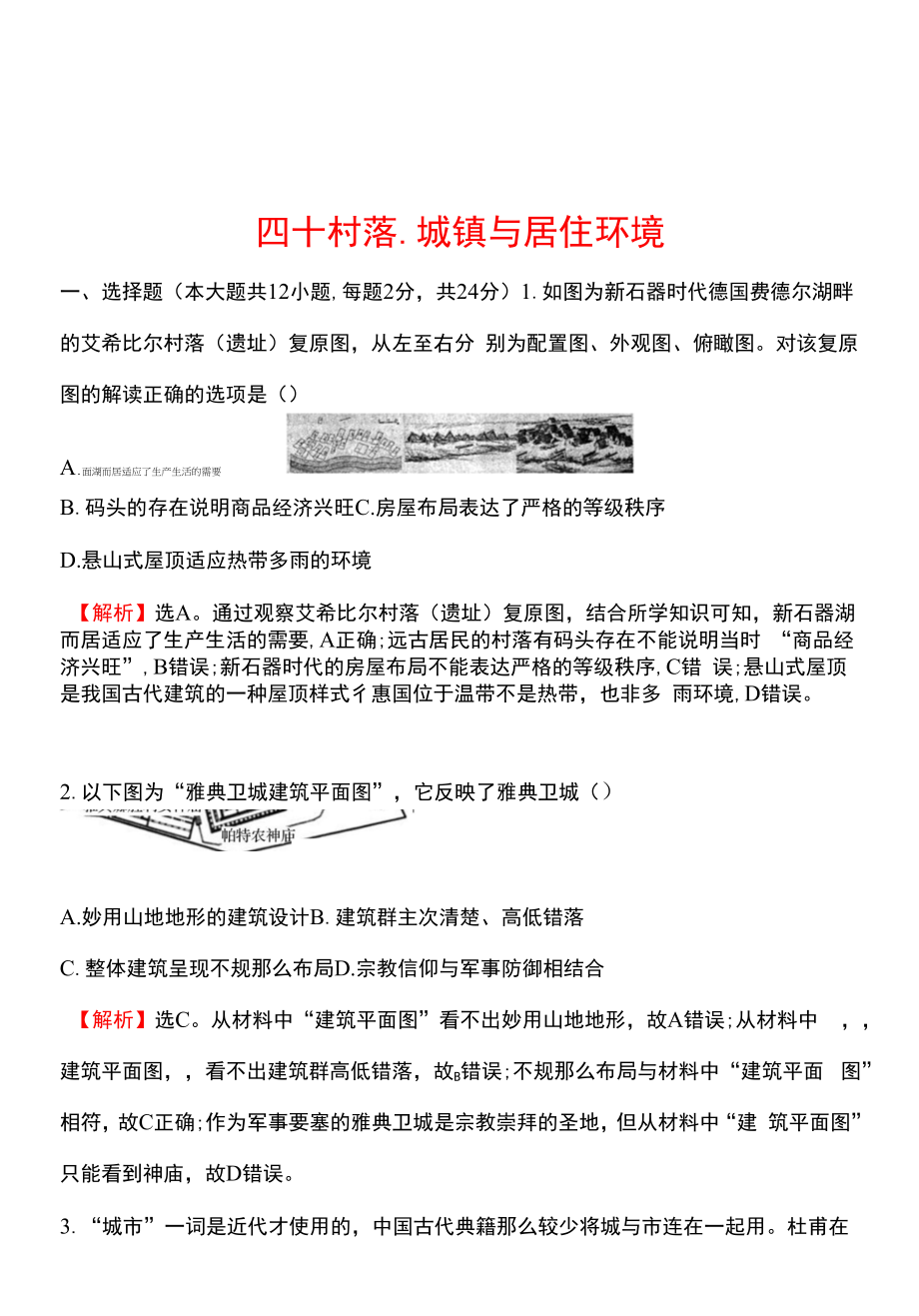 备战2023 高考历史 全程复习 四十　村落、城镇与居住环境 课时训练（教师版）.docx_第1页