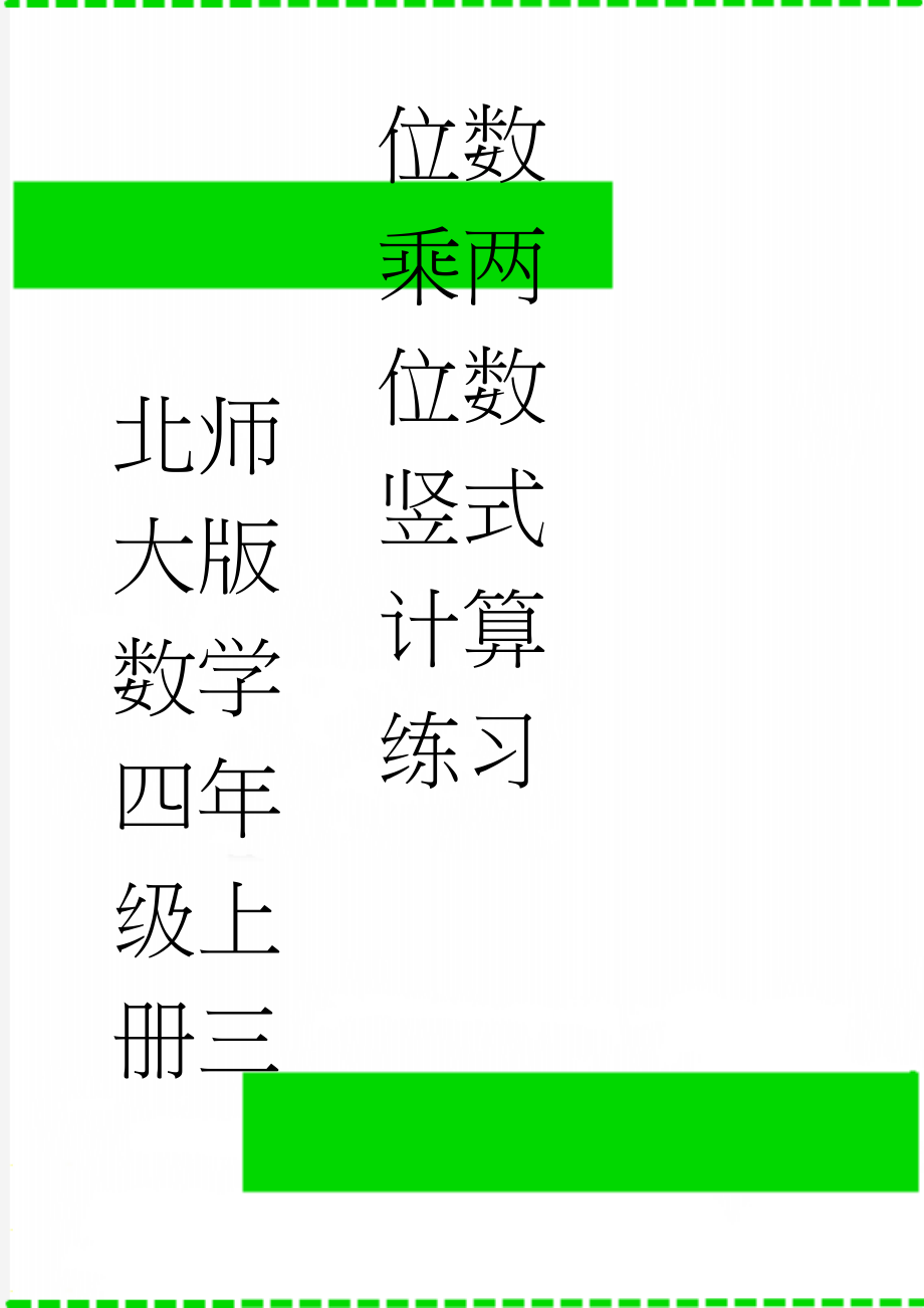 北师大版数学四年级上册三位数乘两位数竖式计算练习(2页).doc_第1页