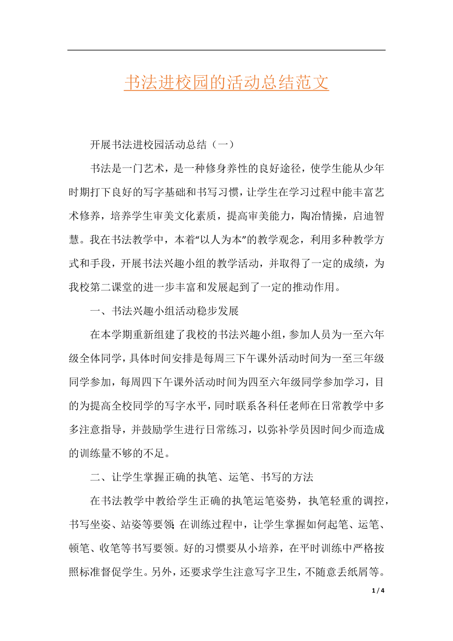 书法进校园的活动总结范文.docx_第1页