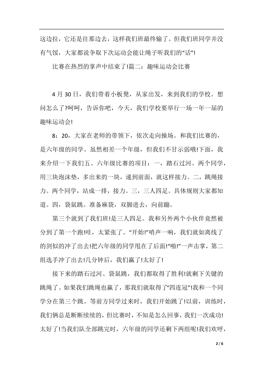 趣味运动会比赛作文400字.docx_第2页