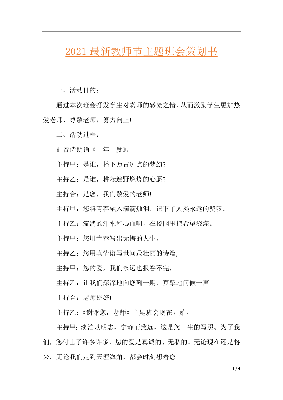 2021最新教师节主题班会策划书.docx_第1页