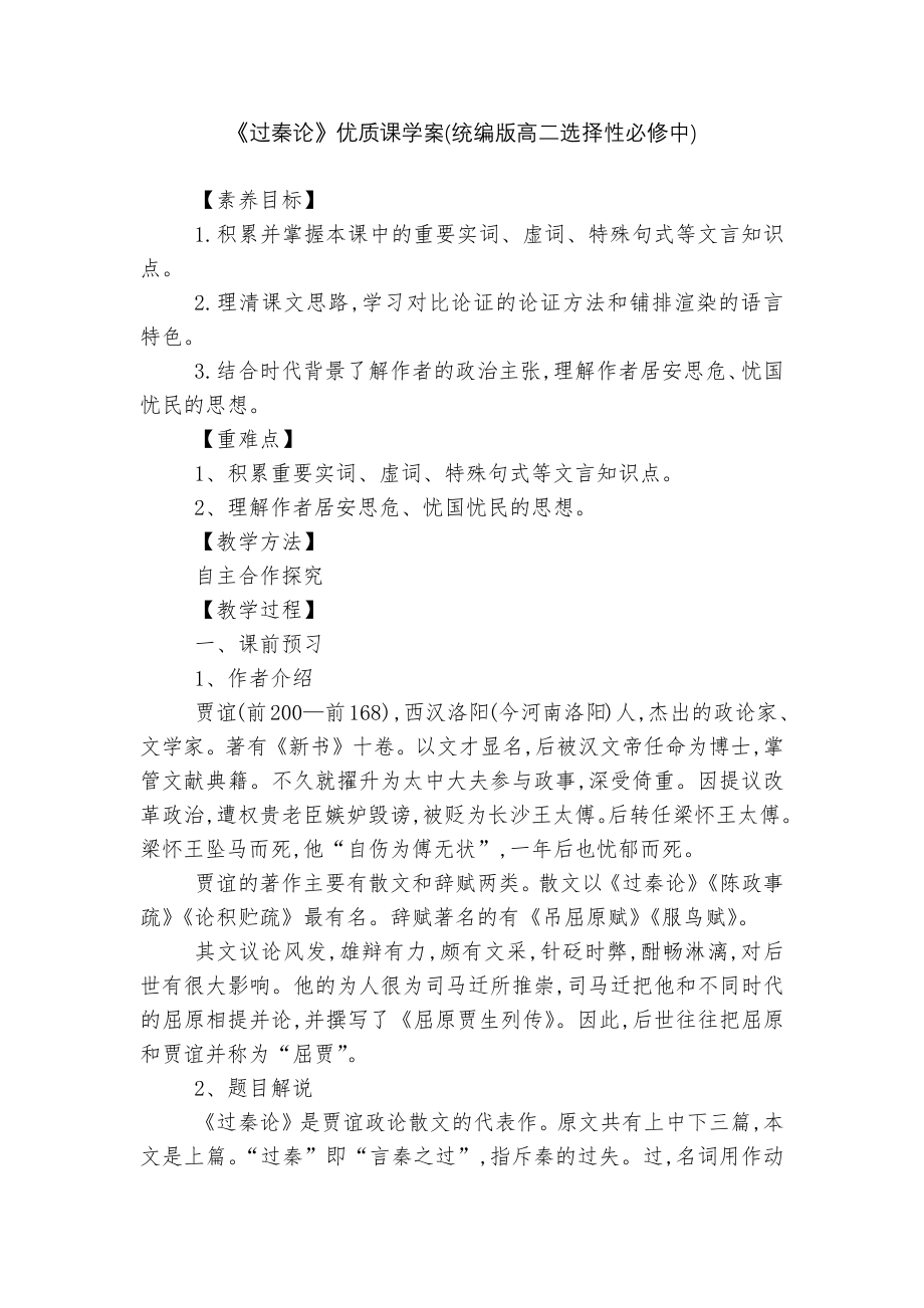 《过秦论》优质课学案(统编版高二选择性必修中).docx_第1页