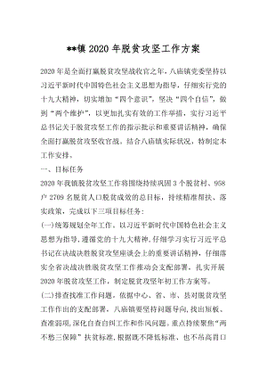 --镇2020年脱贫攻坚工作方案.docx