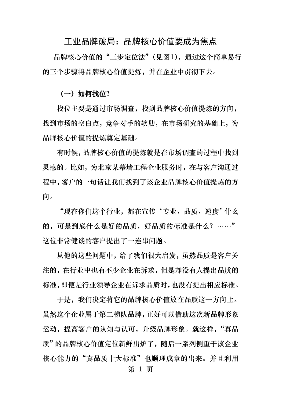 工业品牌破局品牌核心价值要成为焦点.docx_第1页