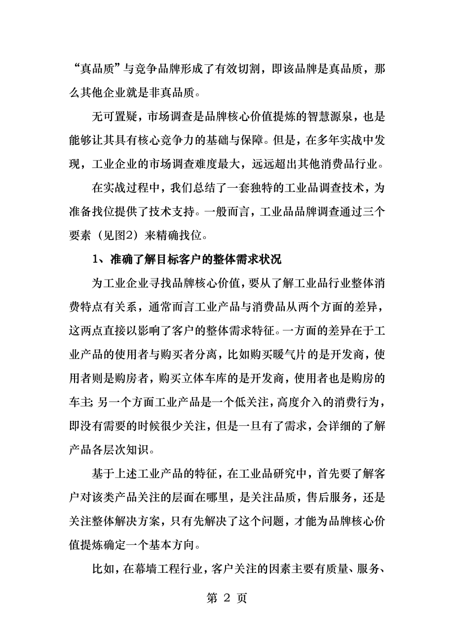 工业品牌破局品牌核心价值要成为焦点.docx_第2页