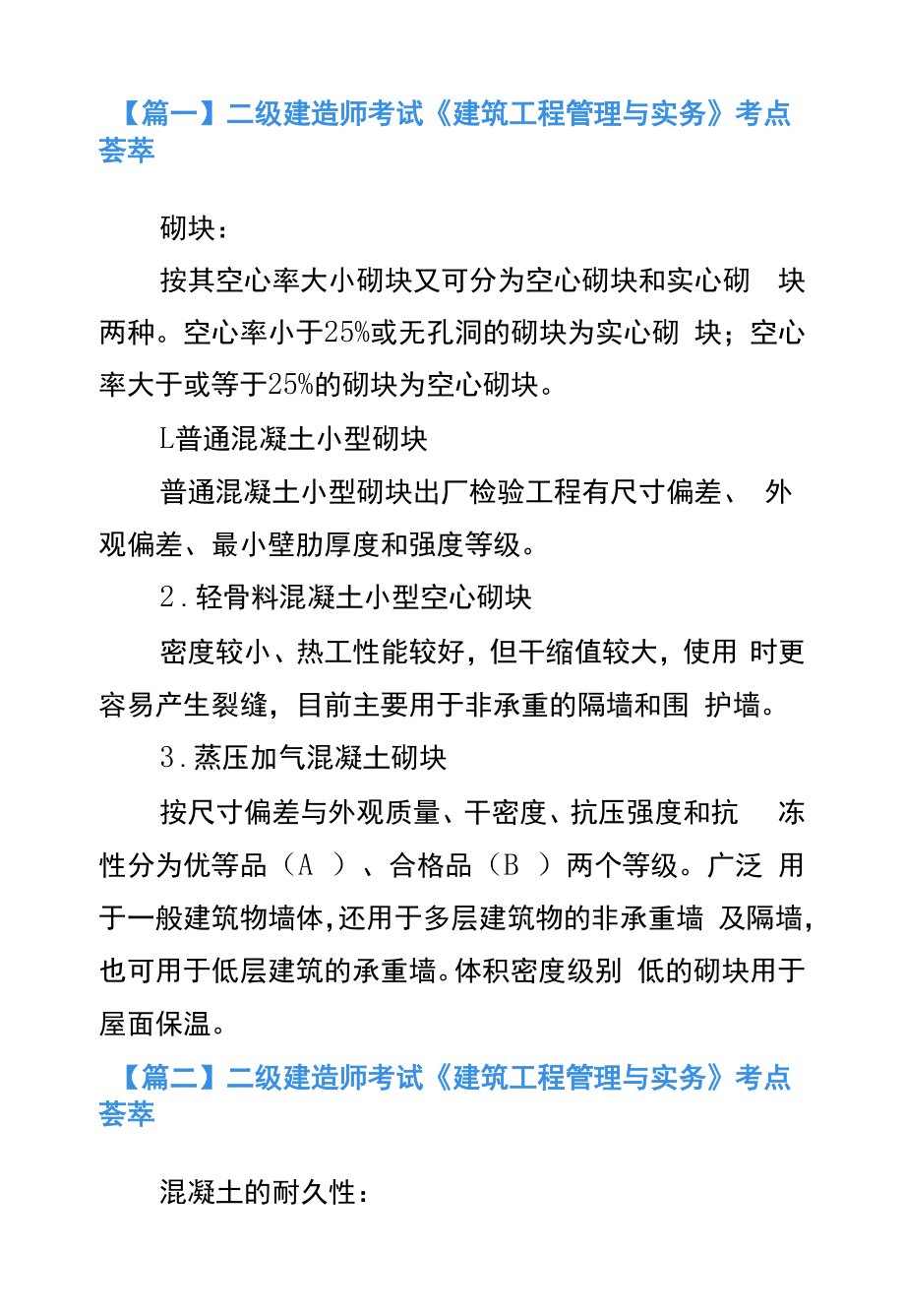 二级建造师考试《建筑工程管理与实务》考点荟萃.docx_第1页