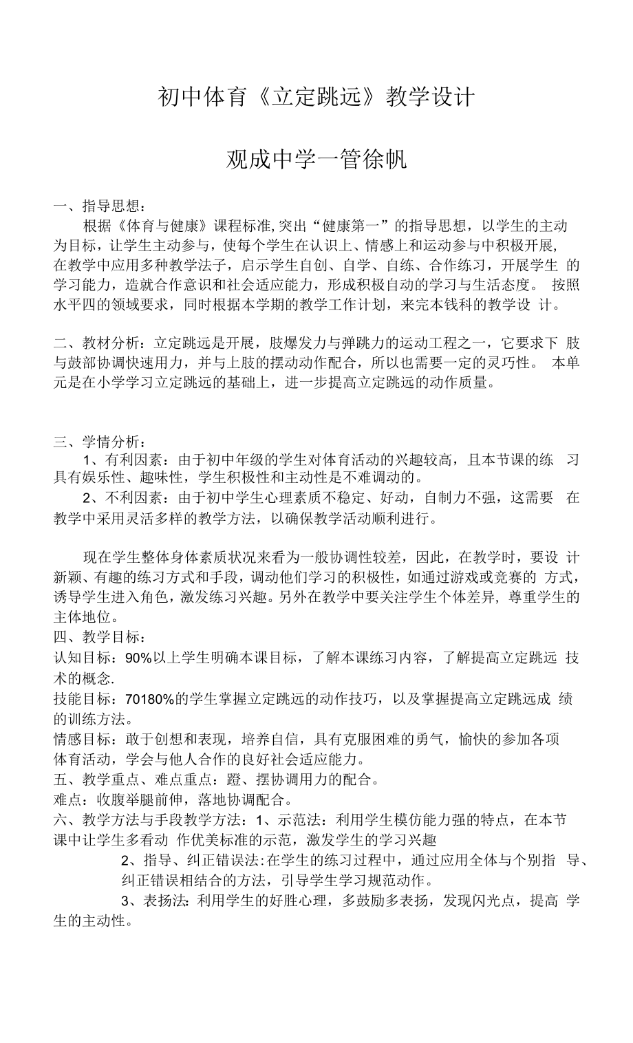 初中体育：5.初中体育《立定跳远》 教学设计.docx_第1页