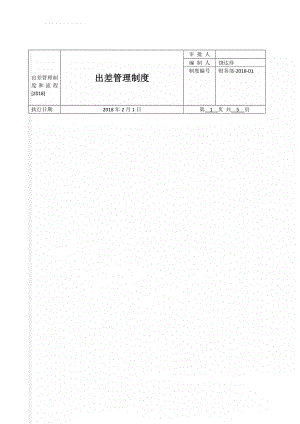 出差管理制度和流程[2018](10页).doc