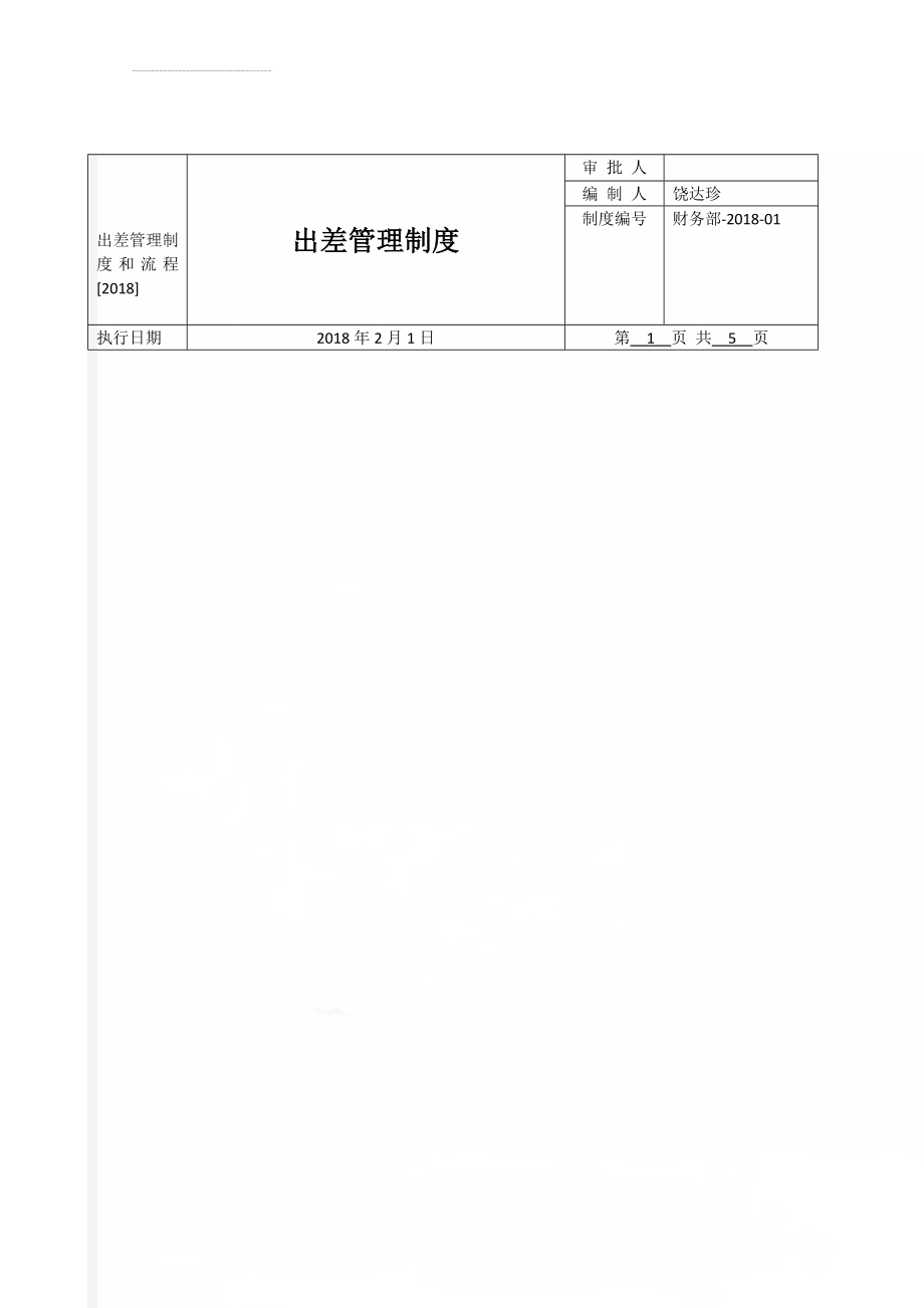 出差管理制度和流程[2018](10页).doc_第1页