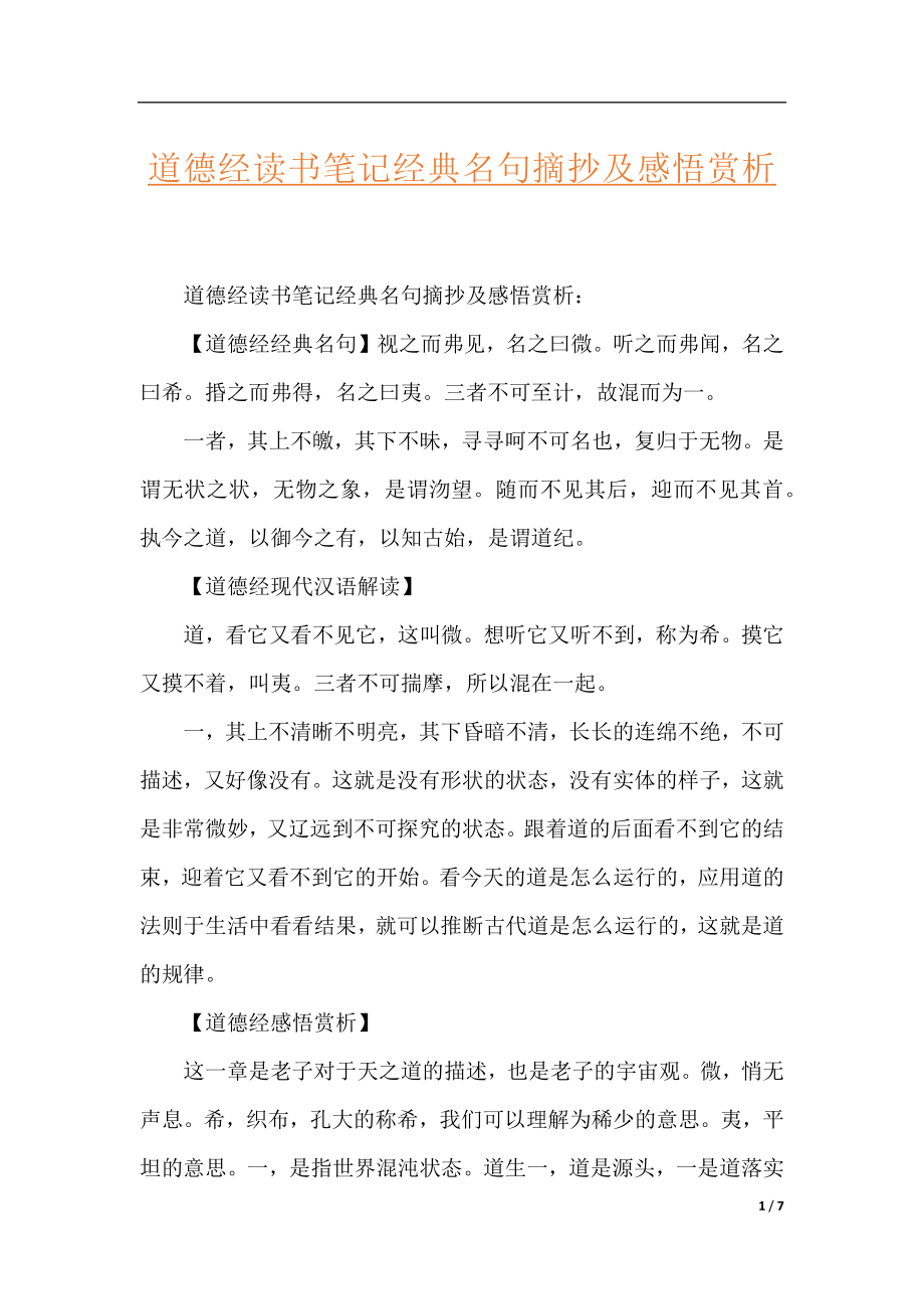 道德经读书笔记经典名句摘抄及感悟赏析.docx_第1页