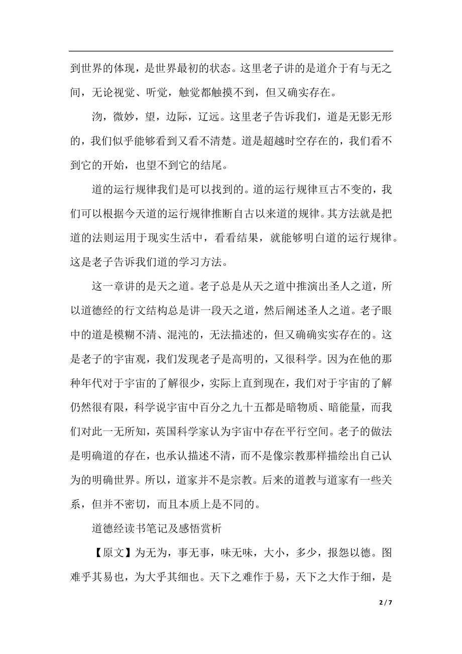 道德经读书笔记经典名句摘抄及感悟赏析.docx_第2页