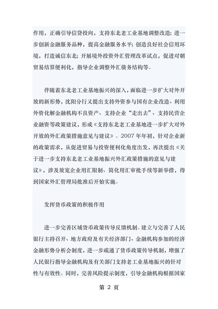 充分发挥金融支持在振兴东北老工业基地中的作用.docx_第2页