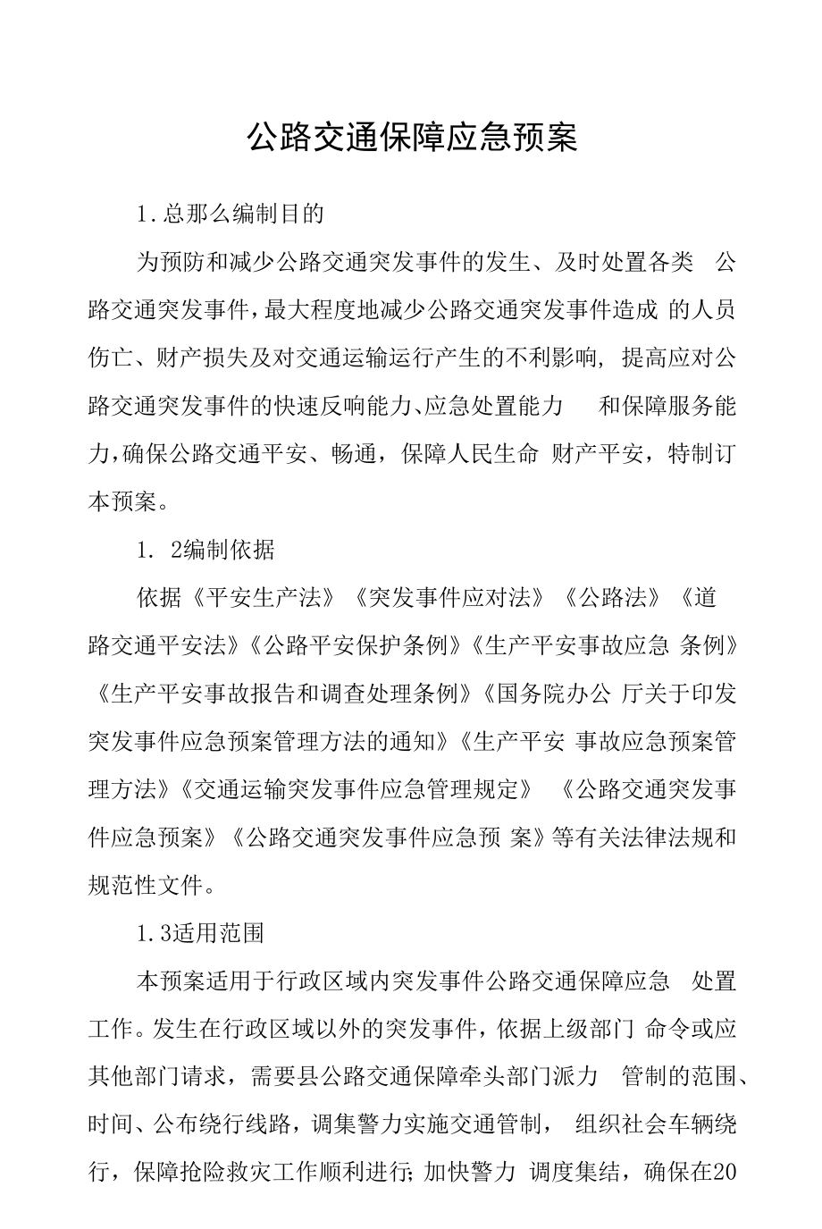 公路交通保障应急预案.docx_第1页