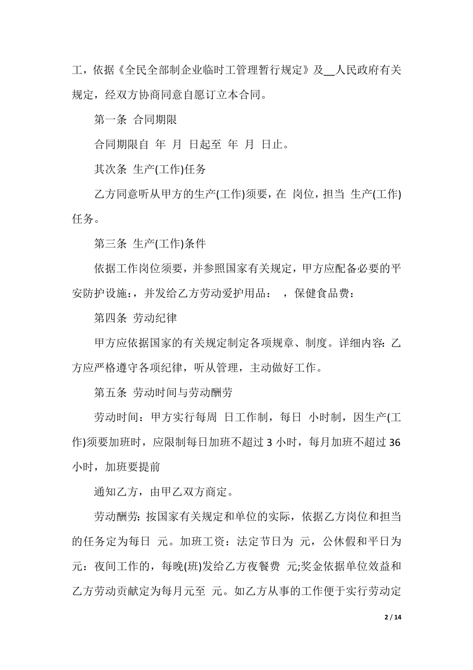 2022正式的临时工劳动合同.docx_第2页