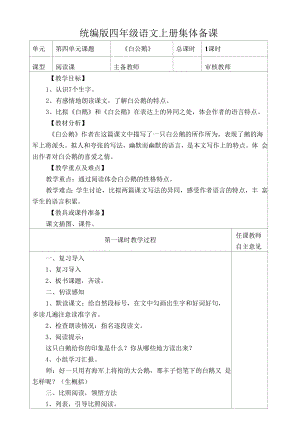 统编版四年级语文上册集体备课《白公鹅》教学设计.docx