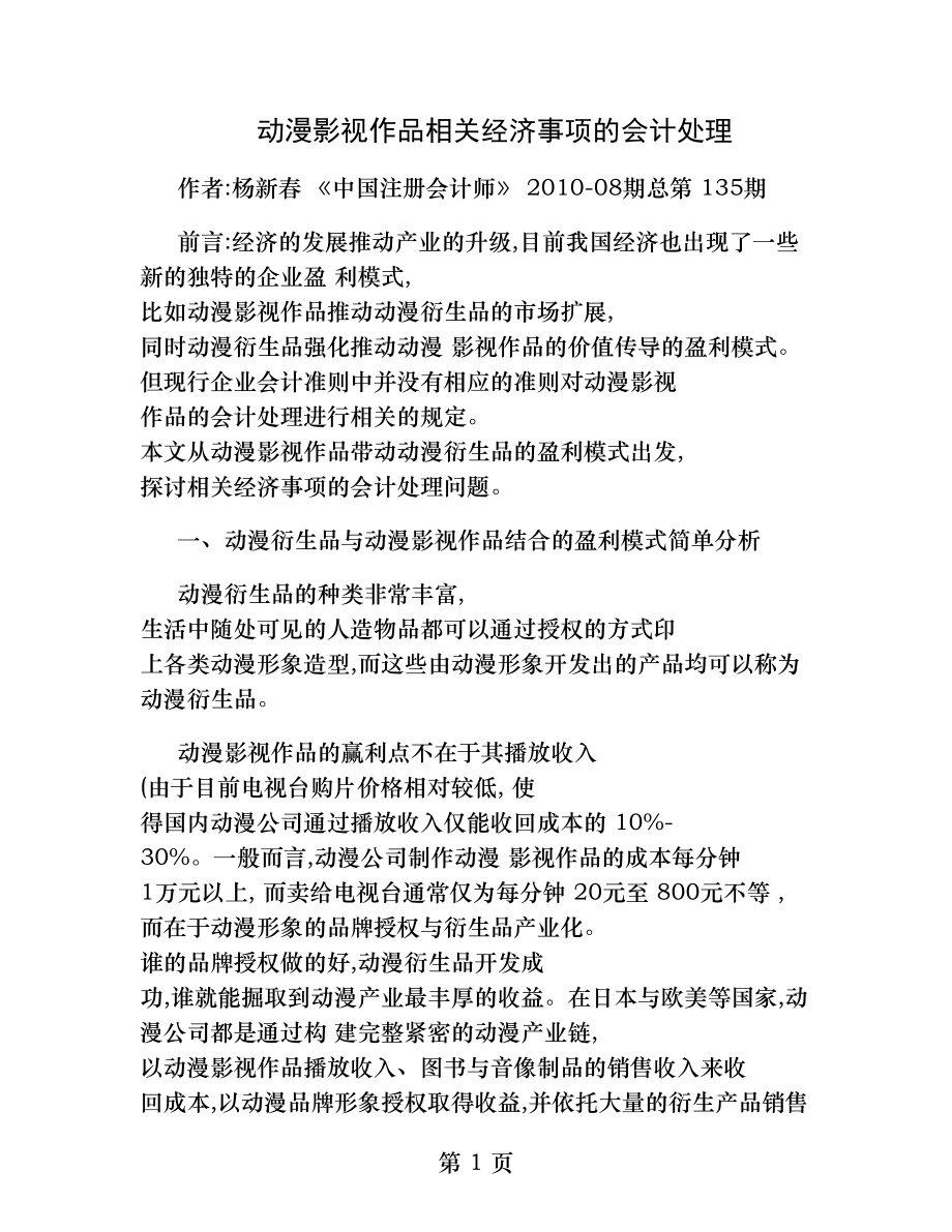 动漫影视作品相关经济事项的会计处理.docx_第1页