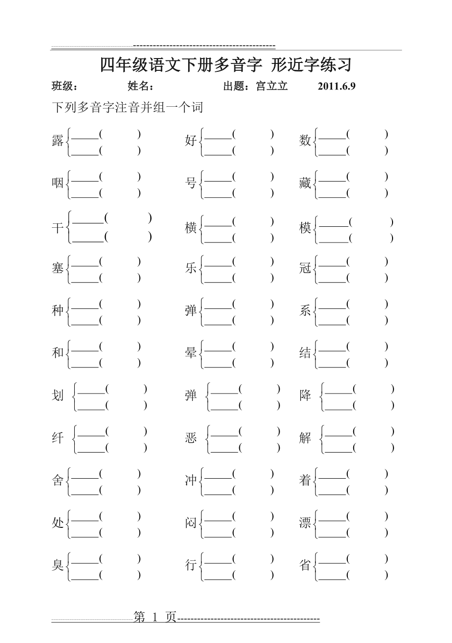 四年级语文下册多音字形近字练习(4页).doc_第1页